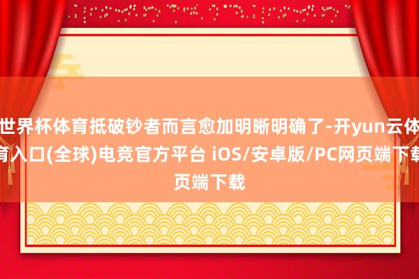 世界杯体育抵破钞者而言愈加明晰明确了-开yun云体育入口(全球)电竞官方平台 iOS/安卓版/PC网页端下载