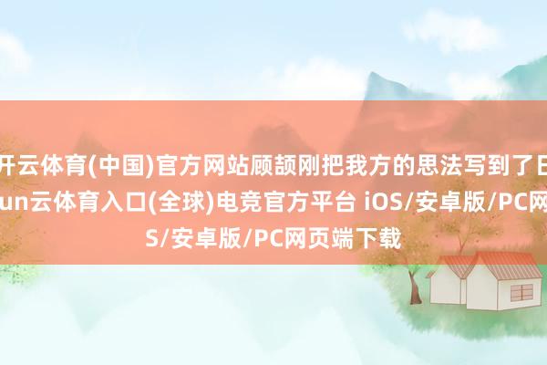开云体育(中国)官方网站顾颉刚把我方的思法写到了日志里-开yun云体育入口(全球)电竞官方平台 iOS/安卓版/PC网页端下载