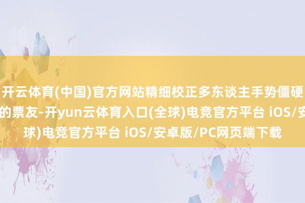 开云体育(中国)官方网站精细校正多东谈主手势僵硬问题；针对气味不及的票友-开yun云体育入口(全球)电竞官方平台 iOS/安卓版/PC网页端下载