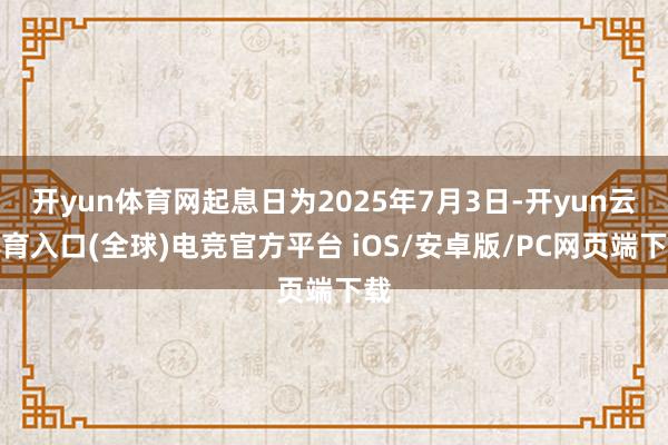 开yun体育网起息日为2025年7月3日-开yun云体育入口(全球)电竞官方平台 iOS/安卓版/PC网页端下载