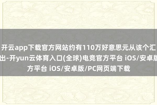 开云app下载官方网站约有110万好意思元从该个汇丰银行户口被转出-开yun云体育入口(全球)电竞官方平台 iOS/安卓版/PC网页端下载