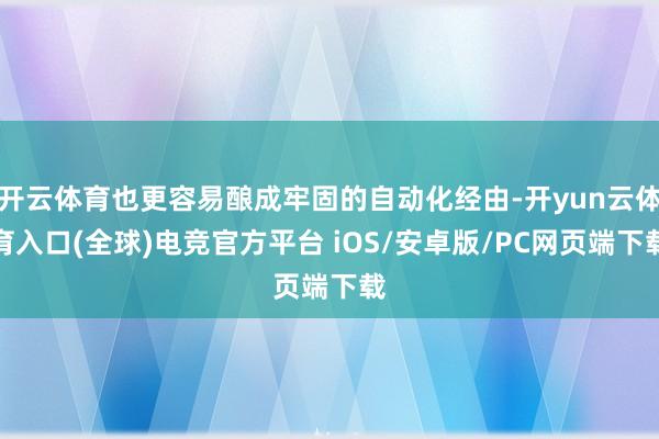 开云体育也更容易酿成牢固的自动化经由-开yun云体育入口(全球)电竞官方平台 iOS/安卓版/PC网页端下载