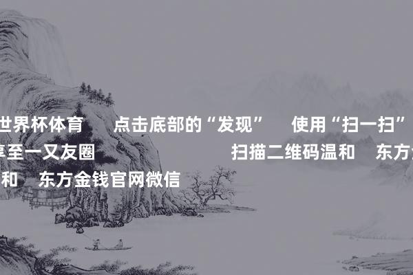 世界杯体育      点击底部的“发现”     使用“扫一扫”     即可将网页共享至一又友圈                            扫描二维码温和    东方金钱官网微信                                                                        沪股通             深股通             港股通(沪)             港股通(深)                         热门资讯        证监会今开茶话会 促进市集踏实发展“国度队”当先脱手 执续护航A股证监会拼集稳市集召开专题茶话会中国太保发声：赓续投资科技成长                            焦点专题    2026年寰宇两会党的二十届四中全会第十二届Choice最好分析师            OpenClaw刷屏        猪价刷新十余年低点                                视频                                    一键温和财经大咖            热门推选中国太保：将赓续投资科技成长、销耗、新动力等界限股票及ETF        东谈主民财讯    1775    东谈主考虑    2026-07-20                            东方金钱    扫一扫下载APP    东方金钱居品    东方金钱免费版东方金钱Level-2东方金钱战略版妙思投研助理Choice金融末端        证券来去    东方金钱证券开户东方金钱在线来去				东方金钱证券来去        温和东方金钱    东方金钱网微博东方金钱网微信认识与冷落        天天基金    扫一扫下载APP    基金来去    基金开户基金来去活期宝基金居品隆重答理        温和天天基金    天天基金网微博天天基金网微信        东方金钱期货    扫一扫下载APP    期货来去    期货手机开户期货电脑开户期货官方网站        信息汇注传播视听节目许可证：0908328号 场地证券期货业务许可证编号：913101046312860336 犯警和不良信息举报:021-61278686 举报邮箱：jubao@eastmoney.com    沪ICP证:沪B2-20070217 网站备案号:沪ICP备05006054号-11  沪公网安备 31010402000120号 版权总共:东方金钱网 认识与冷落:4000300059/952500    			对于咱们    可执续发展			告白行状    供应商平台			臆度咱们			诚聘英才			法律声明    隐秘保护			征稿缘由			友情连结        	        -开yun云体育入口(全球)电竞官方平台 iOS/安卓版/PC网页端下载