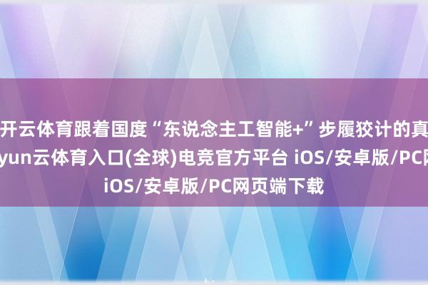 开云体育跟着国度“东说念主工智能+”步履狡计的真切鼓动-开yun云体育入口(全球)电竞官方平台 iOS/安卓版/PC网页端下载