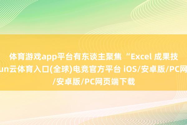 体育游戏app平台有东谈主聚焦 “Excel 成果技巧”-开yun云体育入口(全球)电竞官方平台 iOS/安卓版/PC网页端下载