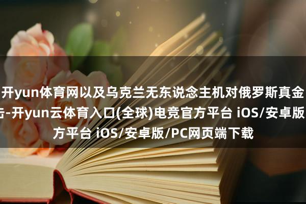 开yun体育网以及乌克兰无东说念主机对俄罗斯真金不怕火厂的打击-开yun云体育入口(全球)电竞官方平台 iOS/安卓版/PC网页端下载