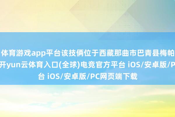 体育游戏app平台该技俩位于西藏那曲市巴青县梅帕塘水库左近-开yun云体育入口(全球)电竞官方平台 iOS/安卓版/PC网页端下载
